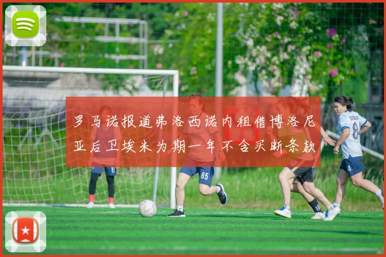 罗马诺报道弗洛西诺内租借博洛尼亚后卫埃米为期一年不含买断条款
