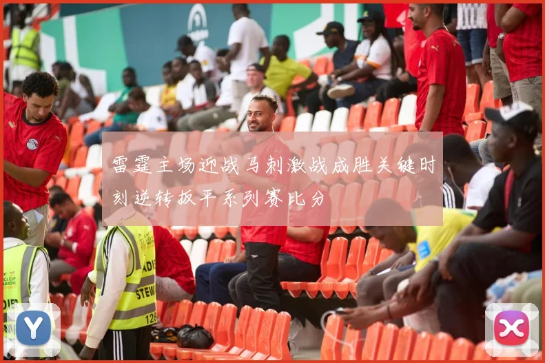 雷霆主场迎战马刺激战成胜关键时刻逆转扳平系列赛比分